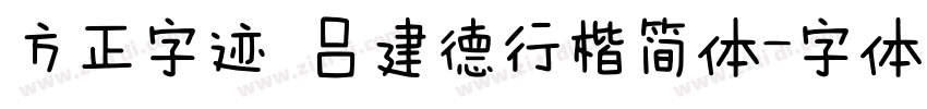 方正字迹 吕建德行楷简体字体转换